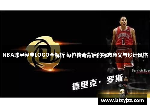 NBA球星经典LOGO全解析 每位传奇背后的标志意义与设计风格